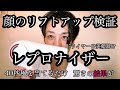 【レプロナイザー】【リフトアップ】ドライヤーでリフトアップ検証動画