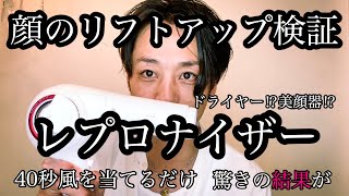 【レプロナイザー】【リフトアップ】ドライヤーでリフトアップ検証動画