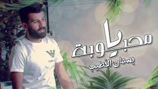 بسمان الخطيب -  يا محبوبة ( حصريا ) | 2020