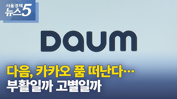 다음, 카카오 품 떠난다…부활일까 고별일까