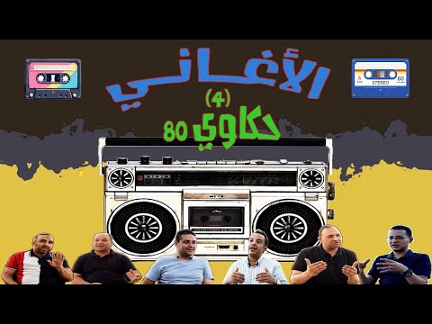حكاوي 80 الحكاية الثالثة الأغاني