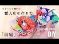 《DIY》小さくて可愛い 雛人形の作り方 〜前編〜 《和小物》