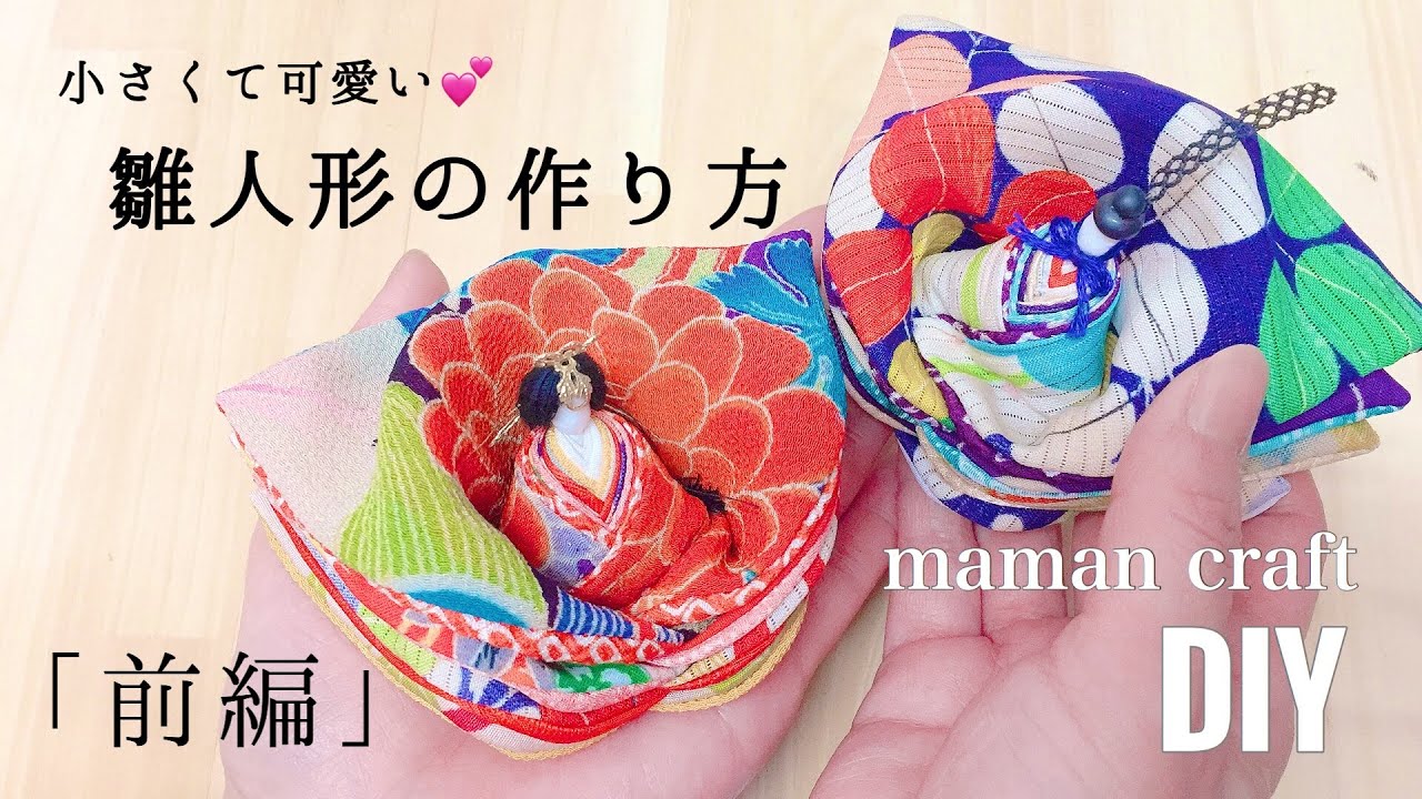 《DIY》小さくて可愛い 雛人形の作り方 〜前編〜 《和小物》