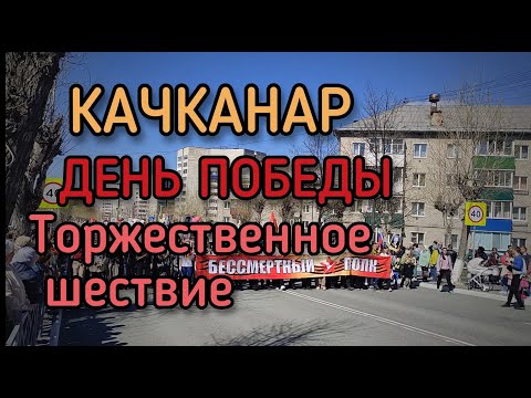 Качканар.9 мая. Торжественное шествие жителей города.