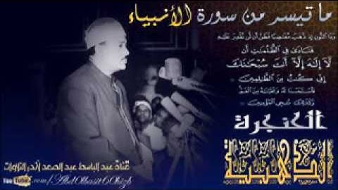 مقطع مميز من سورة الانبياء للشيخ عبد الباسط عبد الصمد