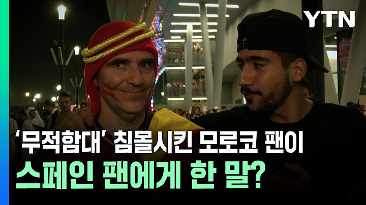 ‘무적함대’ 침몰시킨 모로코 팬이 스페인 팬에게 한 말? / YTN