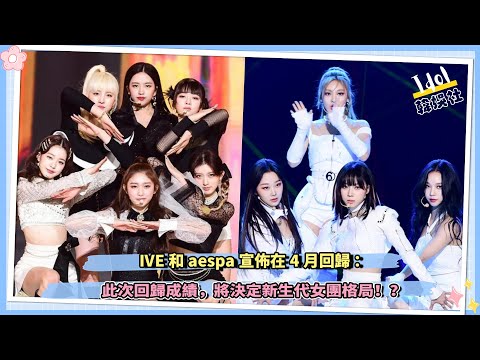 IVE和aespa宣佈在4月回歸，此次回歸成績，將決定新生代女團格局！？