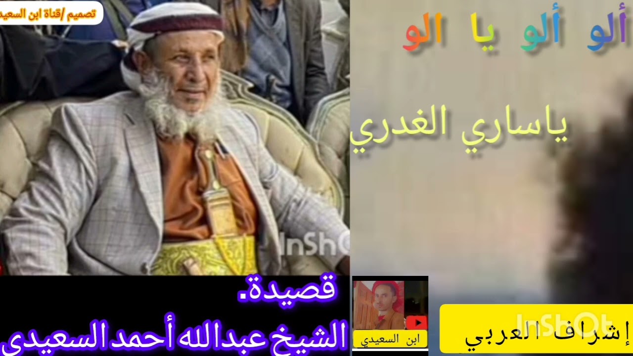 الو الو ياالو ياساري الخدري الوالد الشيخ عبدالله احمد السعيدي قالها عام 1984م