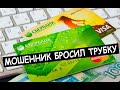 ЗВОНЯТ МОШЕННИКИ &quot;СБЕРБАНКА&quot; / ТАКОГО ОНИ ТОЧНО НЕ ОЖИДАЛИ / СМОТРЕТЬ ДО КОНЦА