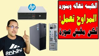 الكيسه (الكمبيوتر) شغال ومنور لكن مفيش صوره The computer is working but there is no picture