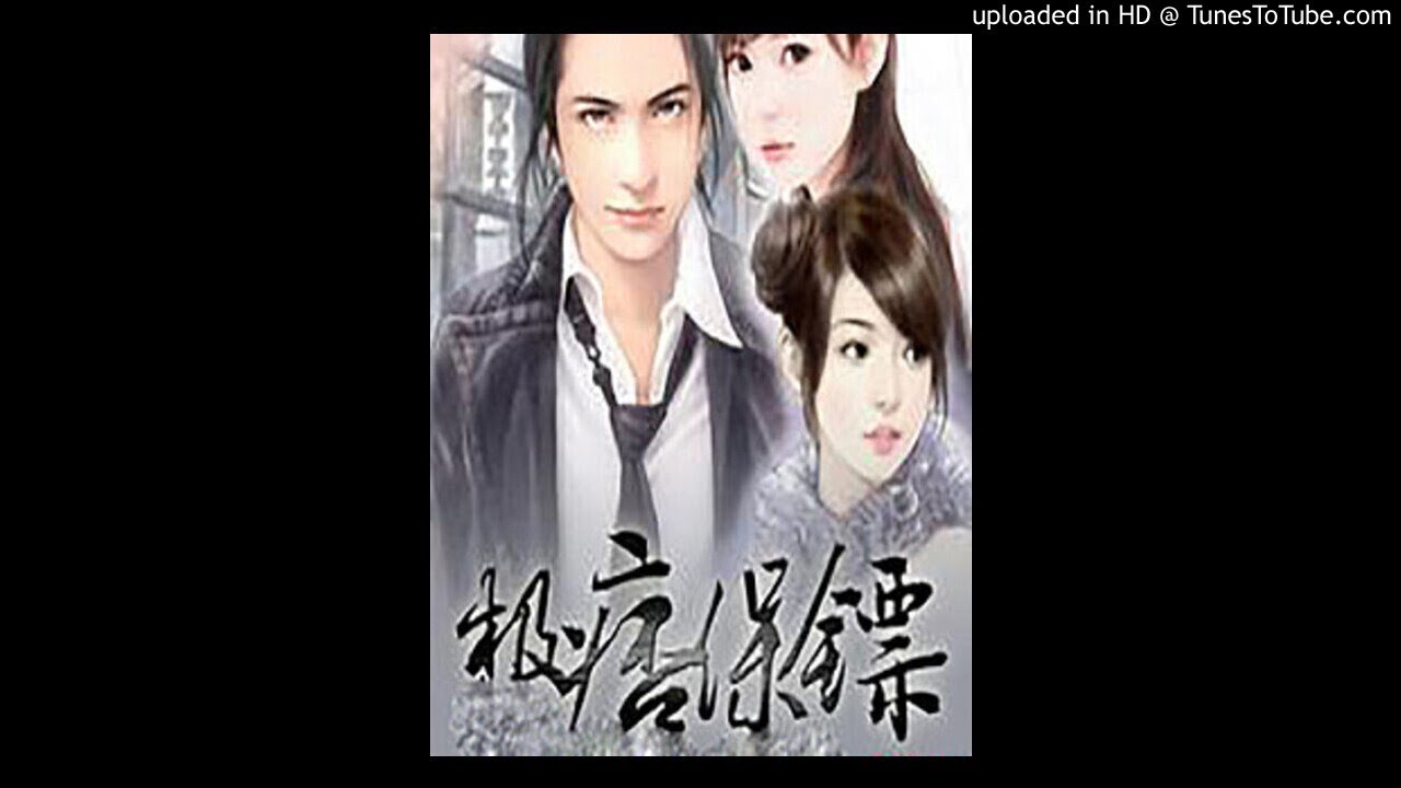 《极痞保镖》有声小说第33集