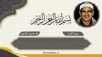 سورة البقرة || آية 25-44 || بصوت المنشاوي