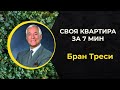 Как купить квартиру | стратегия | | Брайан Трейси — BELYAEV.IN