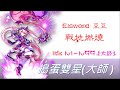 Elsword 豆豆/深淵暗鬼/領域完全型符文/打個18再練TP