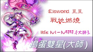 Elsword 豆豆/深淵暗鬼/領域完全型符文/打個18再練TP