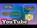ميزة شكرا أو Super Thanks 2026 