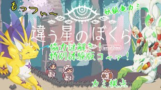 【違う星のぼくら】協力謎解き！特別体験版コャァ！【妖狐竜 カミ視点】
