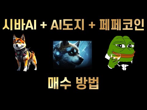   시바AI AI도지 페페코인 밈코인들 초간단 매수 구매 방법 모바일 왕초보 완벽 가이드