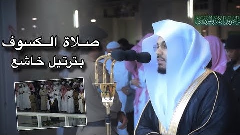 الشيخ ياسر الدوسري يغرد بآيات من سورة الإسراء / صلاة الكسوف 29 ربيع الآخر 1441 هـ