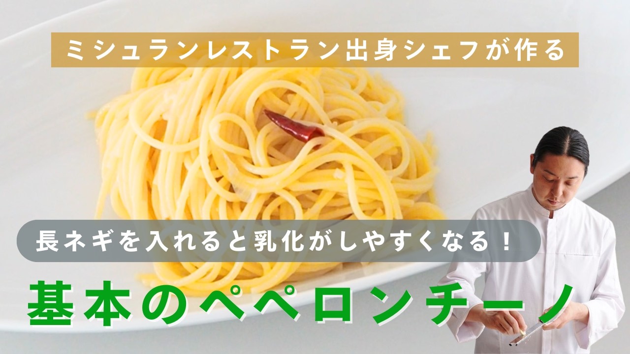 ペペロンチーノ 長ネギで乳化を簡単に！】ミシュランレストラン出身シェフが教える