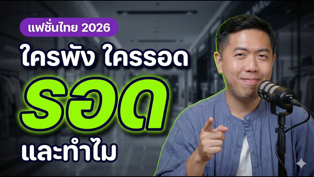 ทำไมแบรนด์เสื้อผ้าออนไลน์ไทยถึงเจ๊งในปี 2026