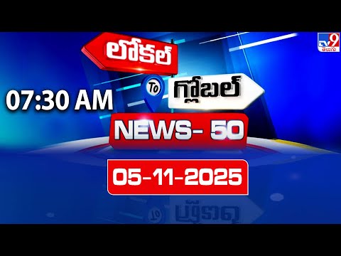 News 50 : Local to Global | 05 November 2025 - TV9