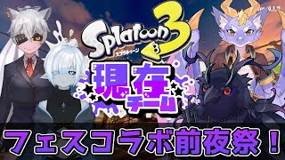 【#スプラトゥーン3 】フェスコラボ前夜祭！”現在”俺たちの実力を見せてやる！【フェスコラボ】