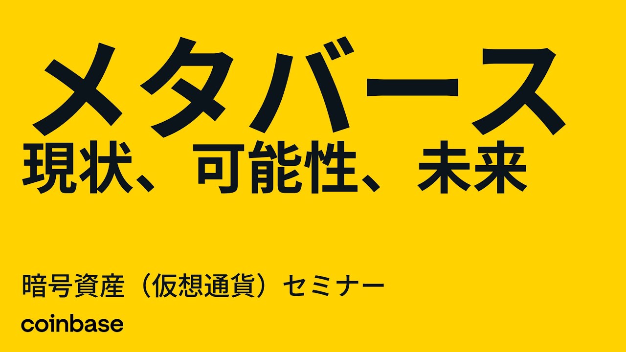 メタバース時代の最新トレンドをコインベースが解説、NFTや暗号資産について初心者にやさしく説明【動画】 ｜ ガジェット通信 GetNews