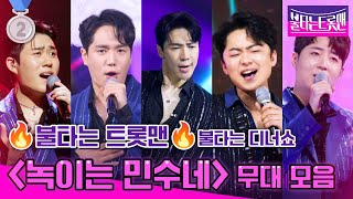 [불타는 디너쇼] 🔥녹이는 민수네🔥 무대 한방에 모아보기! - 박민수, 에녹, 김정민, 강훈, 최윤하