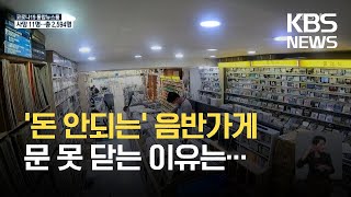 세월 변해도 자리 지키는 LP 음반가게…