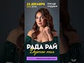 Концерт  Рады Рай 22 декабря 2023. Билеты  https://gnezdogluharya.ru/tickets2/select/?event=5281