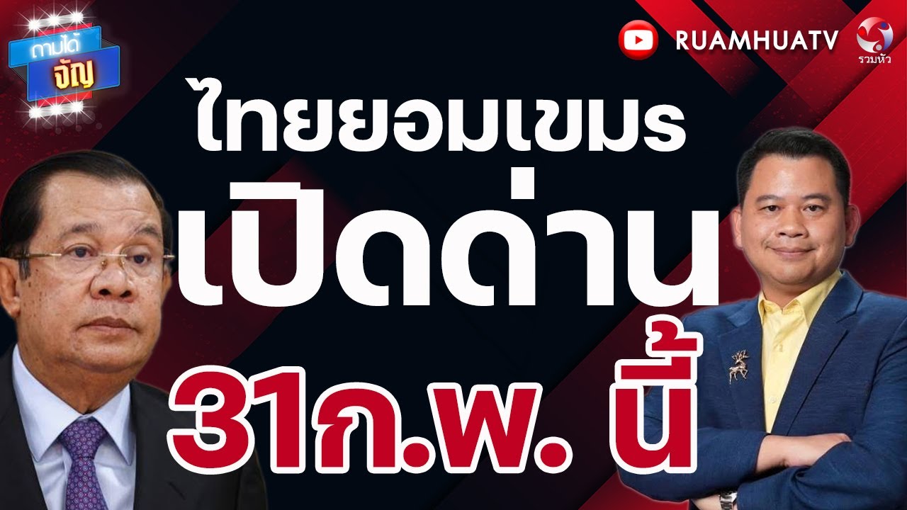 ไทยยอมเขมs เปิดด่าน 31ก.พ.นี้ | ถามได้จัญ