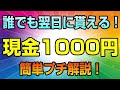 みんなの銀行　口座開設するだけで翌日に現金1000円が振り込まれるよ♪