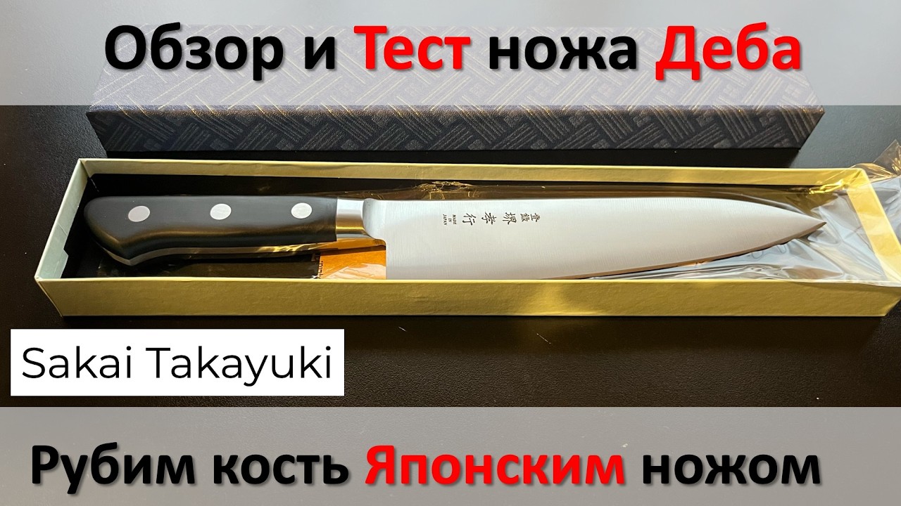 Обзор и тест Японского ножа Деба Sakai Takayuki