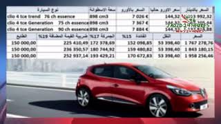 أسعار السيارات المستوردة في الجزائر حسب قانون المالية التكميلي 2020 twingo + clio 4