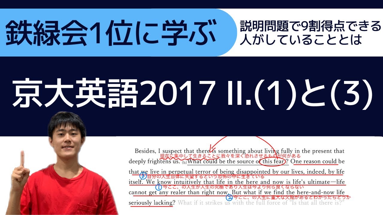 鉄緑会1位に学ぶ】京大英語2017 Ⅱ.(1)と(3)【説明問題で9割得点できる