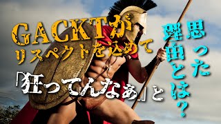 GACKTの勝ち方 特装版 朗読CD 試聴動画 vol. 052「GACKTがリスペクトを込めて『狂ってんなぁ』と思った理由とは？」