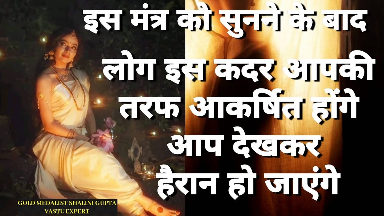 आपकी सुंदरता की लोग तारीफ़ करेंगे, दीवाने और पागल हो जाएँगे आपके लिए बस यह मंत्रा सुनो और देखो जादू 