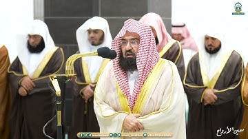 قبس من تلاوة معالي الشيخ أ.د.⁧ عبدالرحمن السديس من صلاة التهجد  ⁧من ليلة 23 رمضان 1445هـ.‎