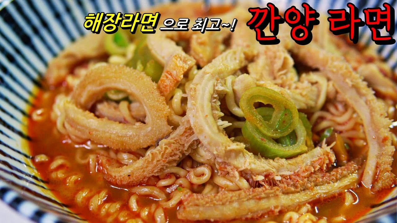 초간단 깐양 요리~! 깐양 라면 만들기 | 해장라면으로 추천합니다~! - YouTube
