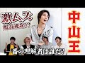 【激ムズ】中山清太郎をよく知るのは...?中山王 決定戦👑前編【世が世くん!!!#72】