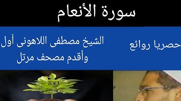 سورة الأنعام الشيخ مصطفى اللاهونى أول وأقدم مصحف مرتل معدل