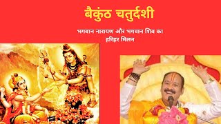 बैकुंठ चतुर्दशी - भगवान नारायण और भगवान शिव का हरिहर मिलन || pradeep mishra