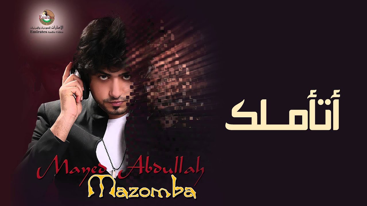 مايد عبدالله - اتأملك ( النسخة الأصلية) | 2015