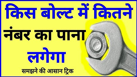 Bolt का Spanner Size कैसे पता करें || Bolt And Spanner Size Calculation || Wrench Sizes Explained