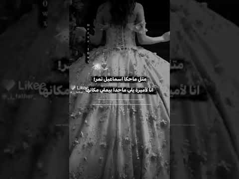 اسماعيل تمر انتي الاميره يلي ماحدا بيملي مكانا