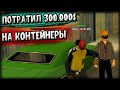 ПОТРАТИЛ 300.000$ НА КОНТЕЙНЕРЫ! ВЫБИЛ ВПЕРВЫЕ РЕДКИЙ АКСЕССУАР! (GTA SA) Trinity Rp