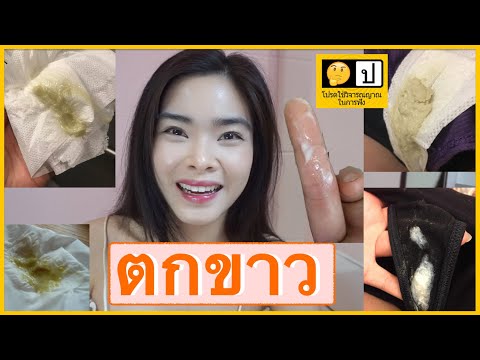 ตกขาว คัน มีกลิ่น ทำไงดี? | บรรเทาอาการ ดีขึ้นใน 3 วัน เห็นผล 100%| อาการ รักษา ต้นเหตุ หายขาด:CHO❤︎