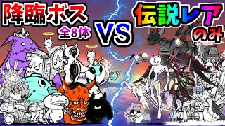 All Legend Rare Lineup VS All Advent Stages (8 Bosses) - The Battle Cats