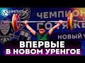 В Новом Уренгое впервые проходит чемпионат России по тяжёлой атлетике